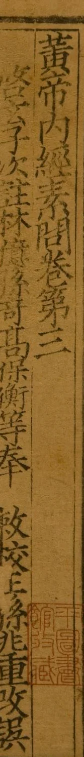 古籍書影:直排木刻字兩行,右行是卷題「黃帝內經素問卷第三」,左行是署名,下方有一方朱印