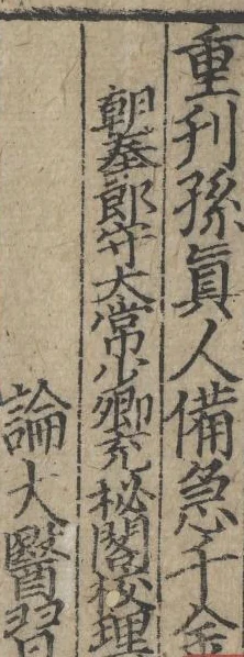 古籍書影:直排木刻字三行,卷題「重刊孫真人備急千金」、一行小字銜名與篇題「論大醫習」,下半截切掉