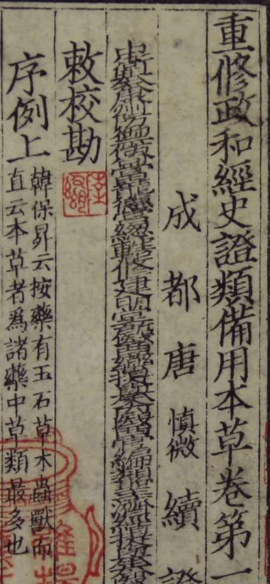 古籍書影:直排木刻字,卷題「重修政和經史證類備用本草卷第一」、署名「成都唐慎微續證類」與「敕校勘」「序例上」等篇題,左下露出朱印