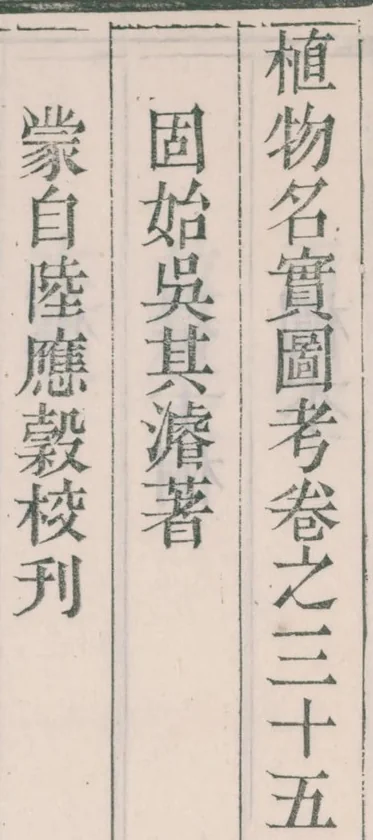 古籍書影:直排刻字三行,卷題「植物名實圖考卷之三十五」與「固始吳其濬著」「蒙自陸應穀校刊」